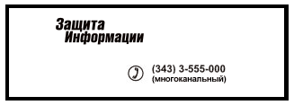 «Защита Информации», Екатеринбург